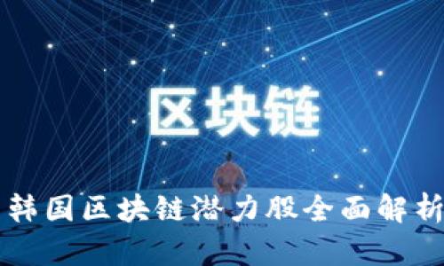 韩国区块链潜力股全面解析
