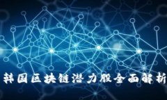 韩国区块链潜力股全面解