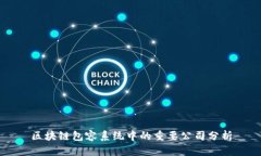区块链包容系统中的重要