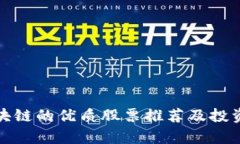 含区块链的优质股票推荐