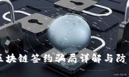 区块链签约骗局详解与防范
