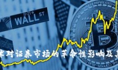 区块链技术对证券市场的
