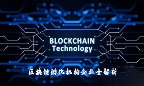 区块链孵化机构企业全解析