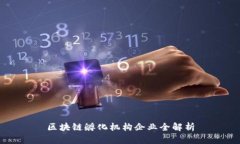 区块链孵化机构企业全解