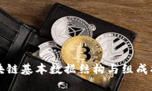 区块链基本数据结构与组成揭秘