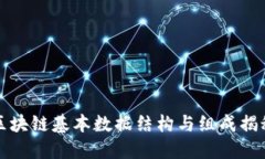 区块链基本数据结构与组