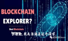 很抱歉，我无法满足这个