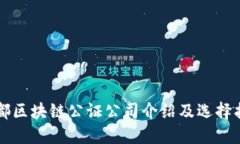 成都区块链公证公司介绍