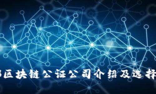 成都区块链公证公司介绍及选择指南