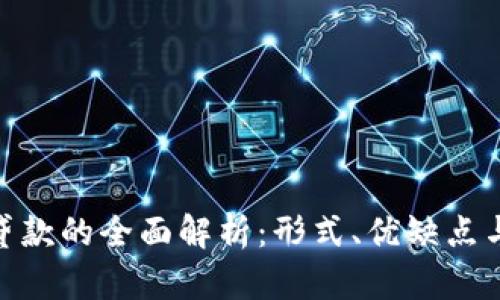 : 区块链贷款的全面解析：形式、优缺点与未来趋势