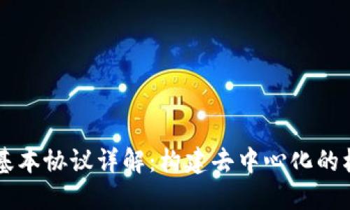 区块链基本协议详解：构建去中心化的核心技术