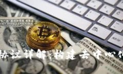 区块链基本协议详解：构