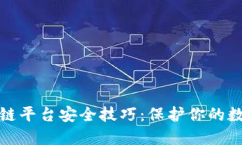 : 区块链平台安全技巧：保护你的数字资产