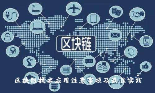 区块链技术应用注意事项及最佳实践