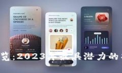 区块链ICO一览：2023年最具