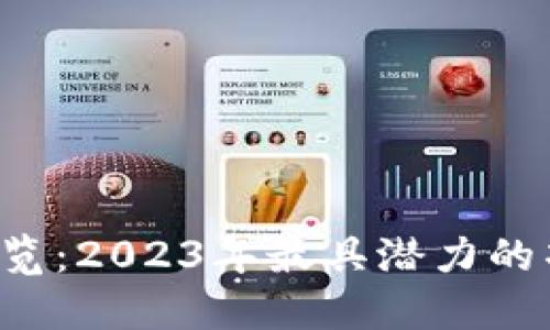 区块链ICO一览：2023年最具潜力的项目及其影响