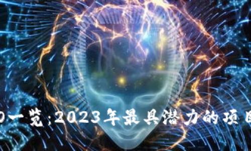 区块链ICO一览：2023年最具潜力的项目及其影响