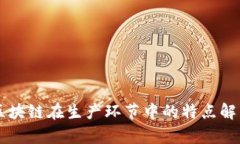 区块链在生产环节中的特