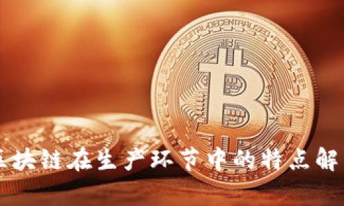 区块链在生产环节中的特点解析