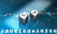 区块链智慧能源相关股票