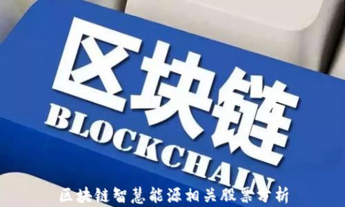 
区块链智慧能源相关股票分析