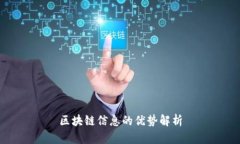区块链信息的优势解析