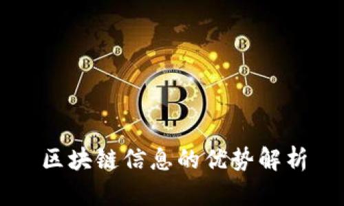 区块链信息的优势解析