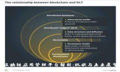 区块链应用管理平台解析