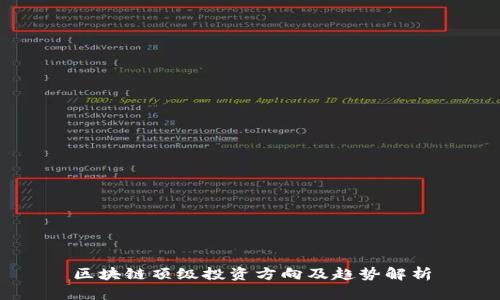 区块链顶级投资方向及趋势解析