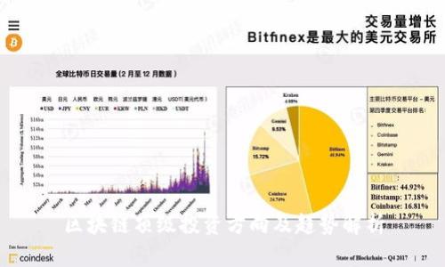 区块链顶级投资方向及趋势解析