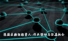 德国区块链投资人：行业