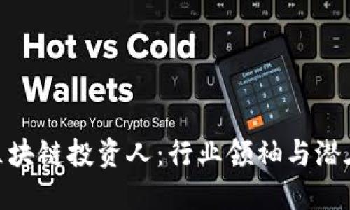德国区块链投资人：行业领袖与潜在机会