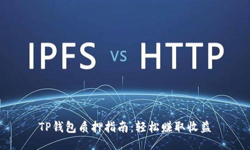 TP钱包质押指南：轻松赚取收益