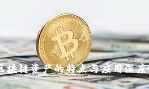 51区块链资产的特点与应用深度解析