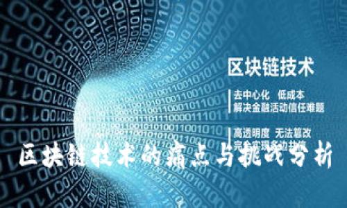 区块链技术的痛点与挑战分析