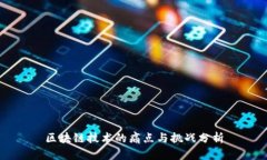 区块链技术的痛点与挑战