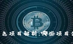 区块链黑色项目解析：哪