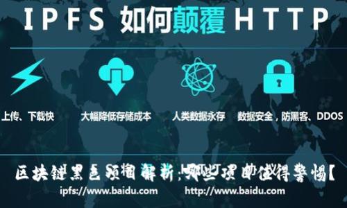 区块链黑色项目解析：哪些项目值得警惕？