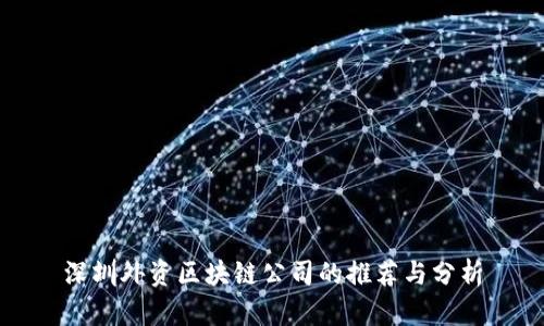 深圳外资区块链公司的推荐与分析