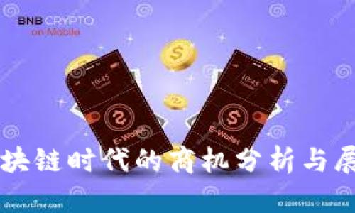 区块链时代的商机分析与展望
