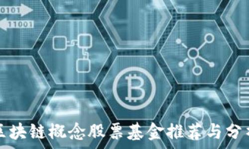   
区块链概念股票基金推荐与分析