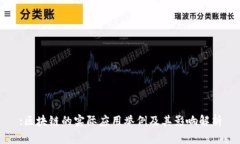 :区块链的实际应用举例及