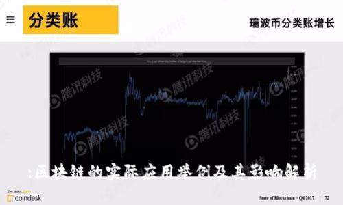 :区块链的实际应用举例及其影响解析