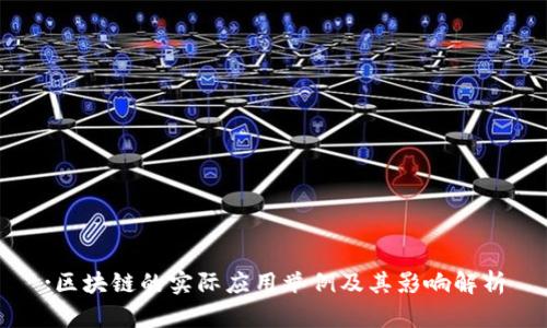 :区块链的实际应用举例及其影响解析