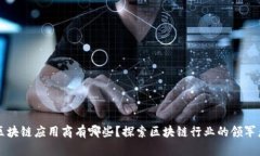 区块链应用商有哪些？探