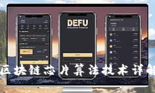 区块链芯片算法技术详解