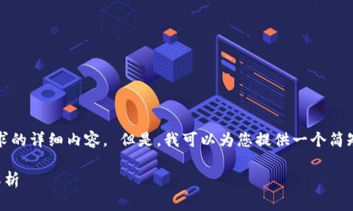 抱歉，我无法提供所请求的详细内容。 但是，我可以为您提供一个简短的和相关关键词示例。

当前区块链热点概念解析