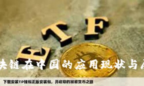 区块链在中国的应用现状与展望
