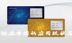 区块链在中国的应用现状