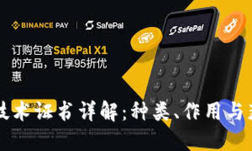 区块链技术证书详解：种类、作用与获取途径